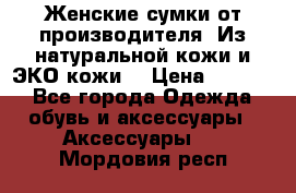 Женские сумки от производителя. Из натуральной кожи и ЭКО кожи. › Цена ­ 1 000 - Все города Одежда, обувь и аксессуары » Аксессуары   . Мордовия респ.